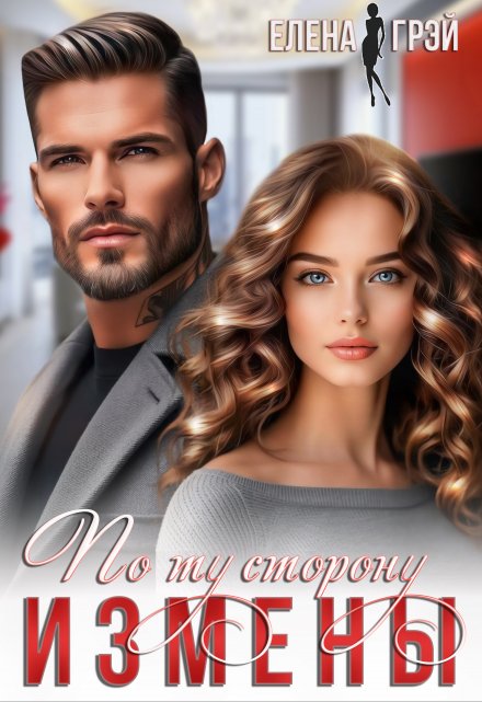 По ту сторону измены Елена Грэй