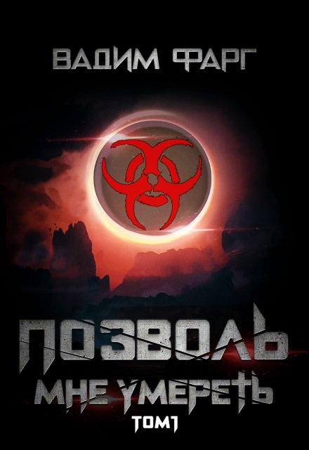 Позволь мне умереть. Том 1 Вадим Фарг