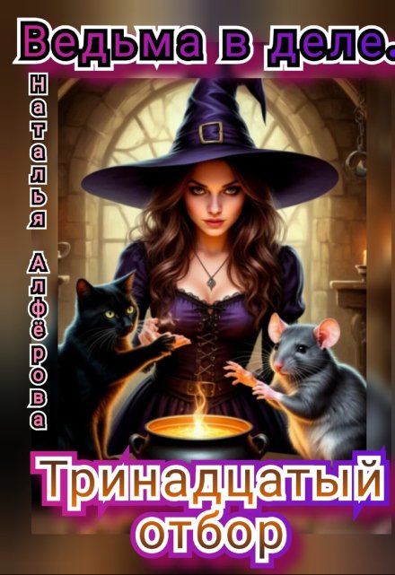 Ведьма в деле. Тринадцатый отбор Наталья Алфёрова