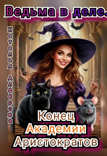 Ведьма в деле. Конец Академии Аристократов Наталья Алфёрова