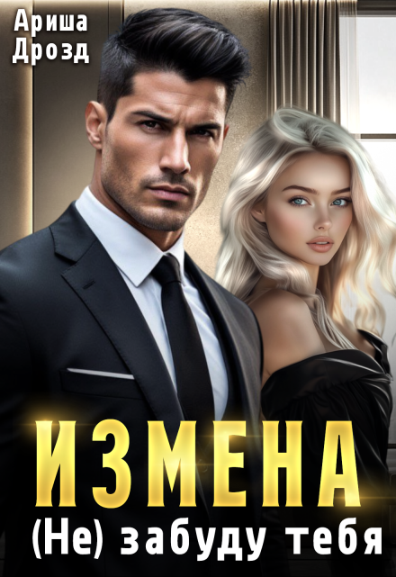 Измена. (не) забуду тебя Ариша Дрозд