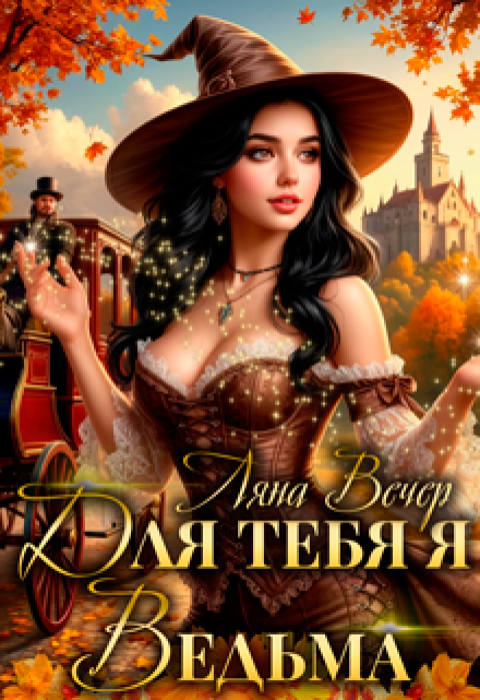 Для тебя я ведьма Ляна Вечер