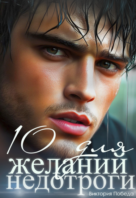 10 желаний для недотроги Виктория Победа