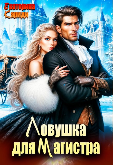 Ловушка для Магистра Екатерина Кариди