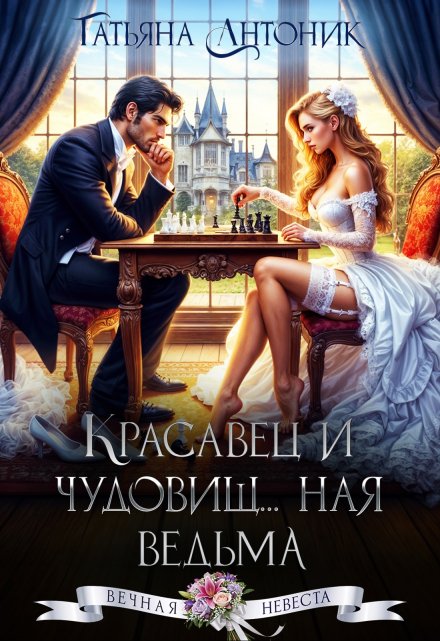 Красавец и чудовищ…ная ведьма Татьяна Антоник