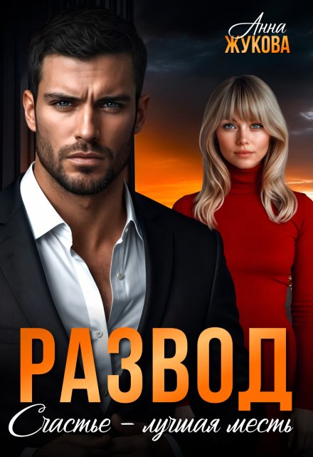 Развод. Счастье — лучшая месть Анна Жукова