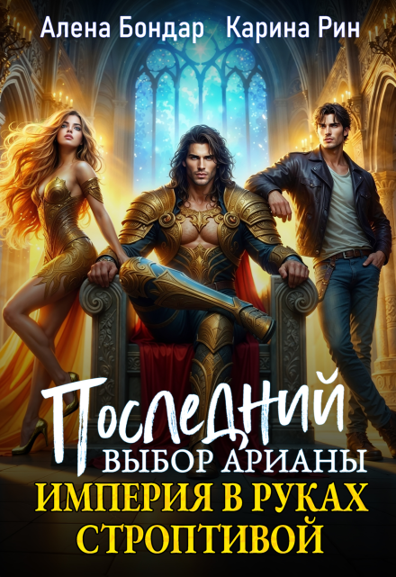 Последний выбор Арианы. Империя в руках строптивой Алена Бондар