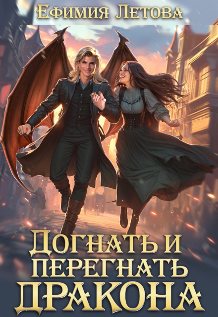 Догнать и перегнать дракона Ефимия Летова