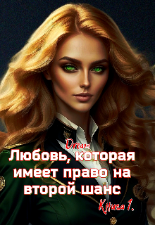 Любовь, которая имеет право на второй шанс. Книга 1 Dream