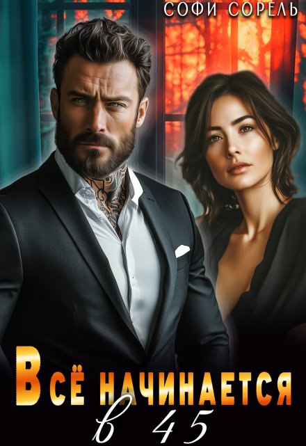 Всё начинается в 45 Софи Сорель