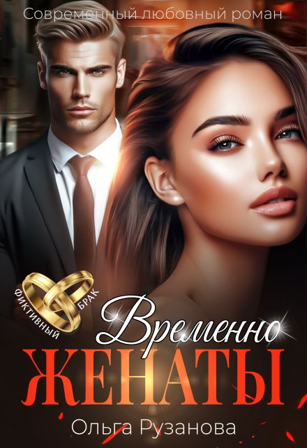 Временно женаты Ольга Рузанова
