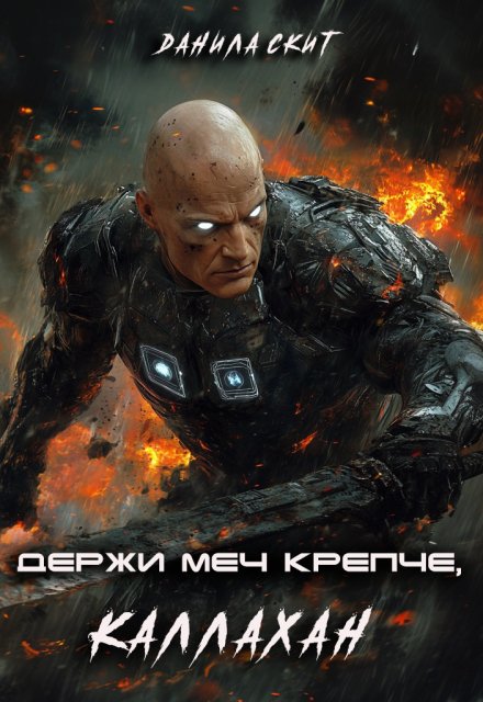 Держи меч крепче, Каллахан Данила Скит