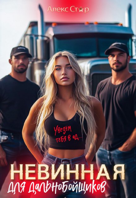 Невинная для дальнобойщиков. Увезём тебя в ад… Алекс Стар