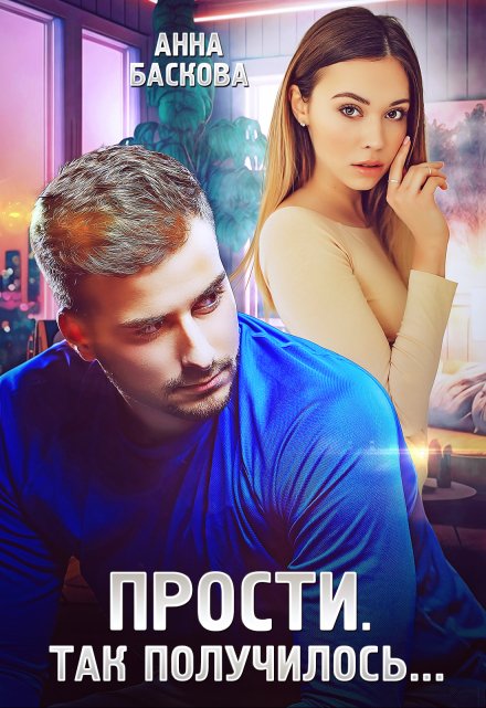 Прости. Так получилось… Анна Баскова