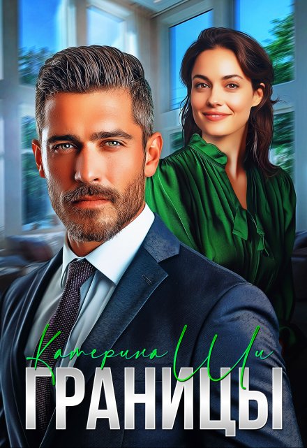 Границы Катерина Ши
