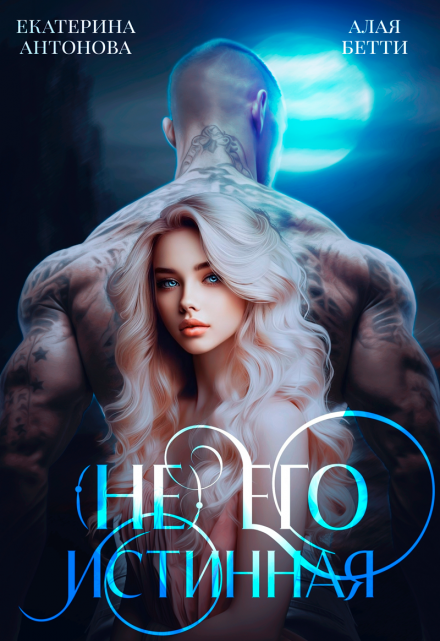 (не) Его истинная Екатерина Антонова