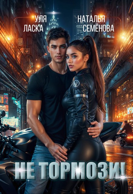 Не тормози! Наталья Семёнова