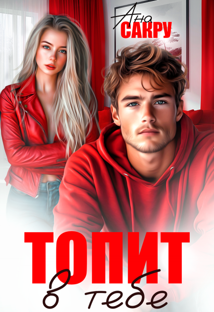 Топит в тебе Ана Сакру