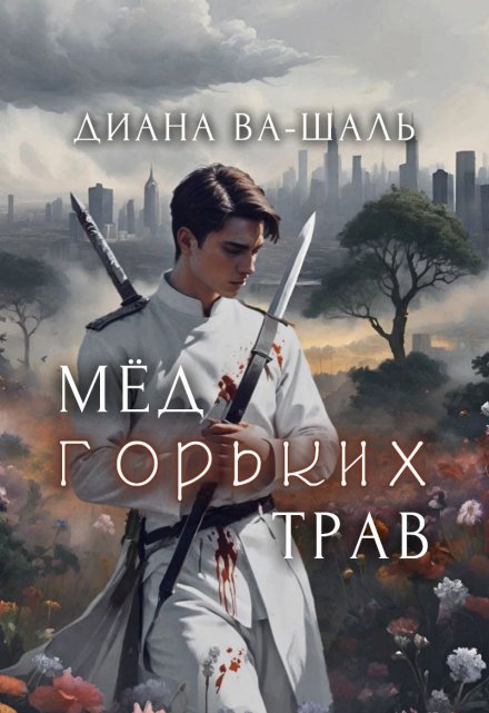 Мёд горьких трав Диана Ва-Шаль