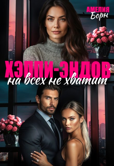 Хэппи-эндов на всех не хватит Амелия Борн