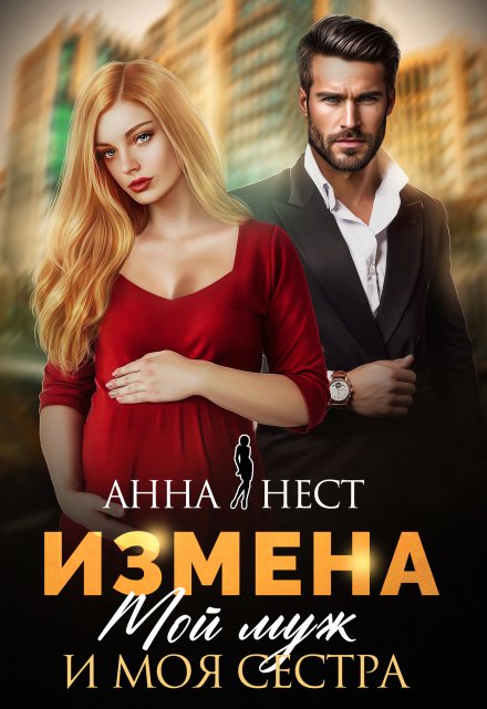 Измена. Мой муж и моя сестра Анна Нест