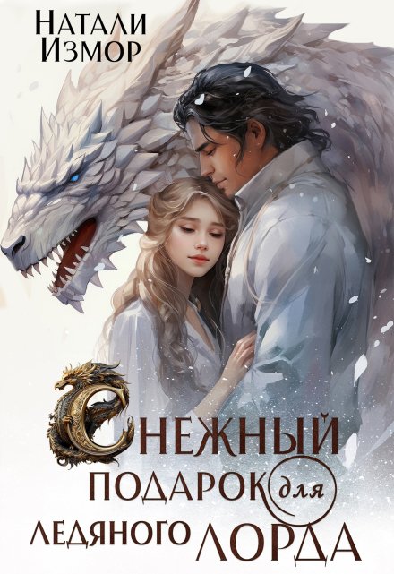 Снежный подарок для ледяного лорда Натали Измор