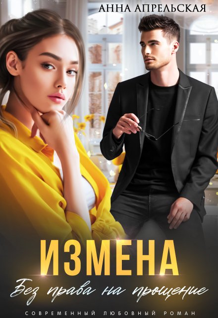 Измена. Без права на прощение Анна Апрельская