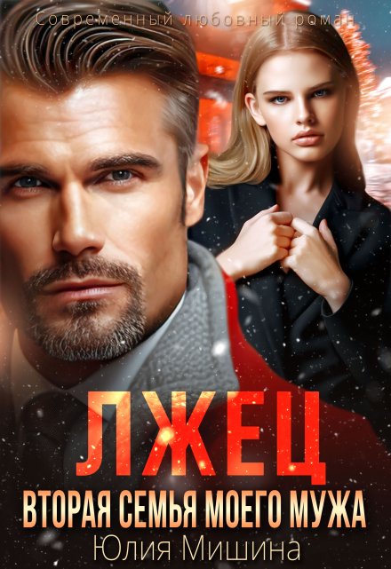 Лжец. Вторая семья моего мужа Юлия Мишина
