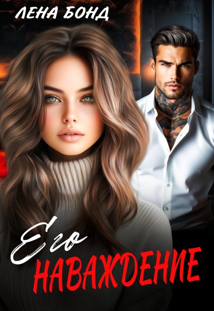 Его наваждение Лена Бонд