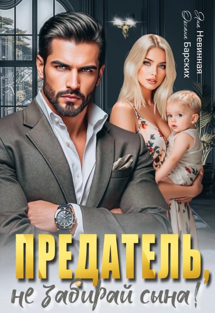 Предатель, не забирай сына! Яна Невинная