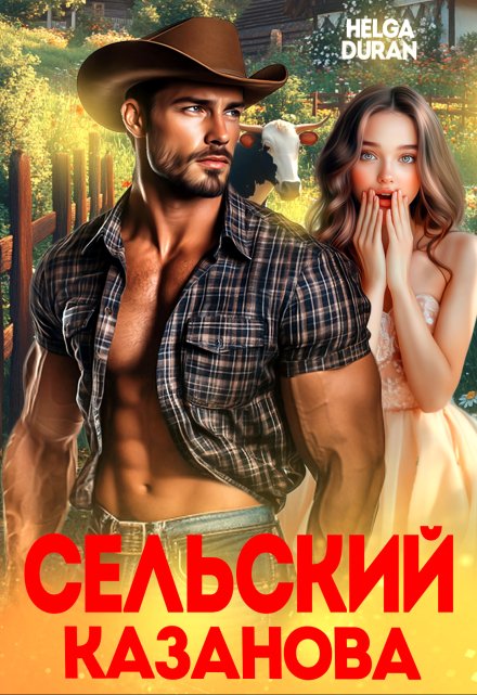 Сельский Казанова Helga Duran