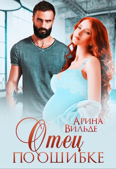 Отец по ошибке Арина Вильде