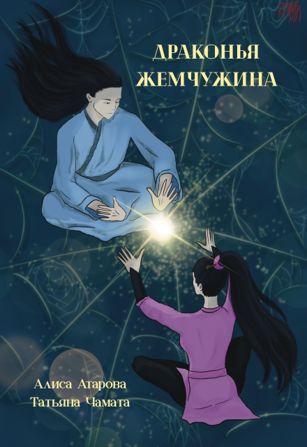 Драконья жемчужина Алиса Атарова