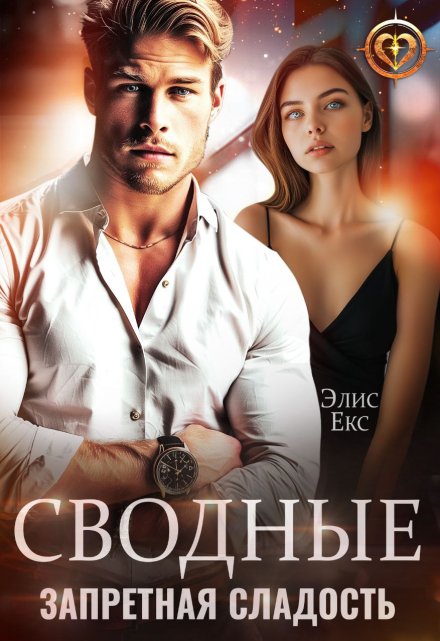 Сводные. Запретная сладость Элис Екс