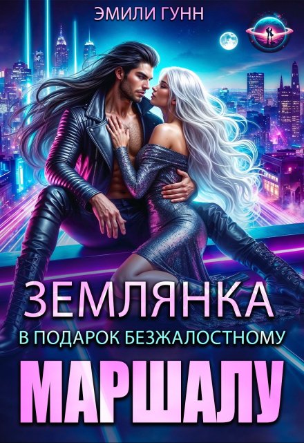 Землянка в подарок безжалостному маршалу Эмили Гунн