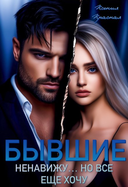 Бывшие. Ненавижу… но все еще хочу Ксения Красная