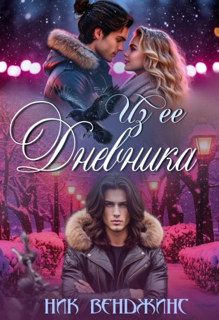 Из ее дневника nick vengens