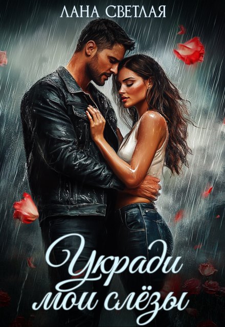 Укради мои слёзы Лана Светлая