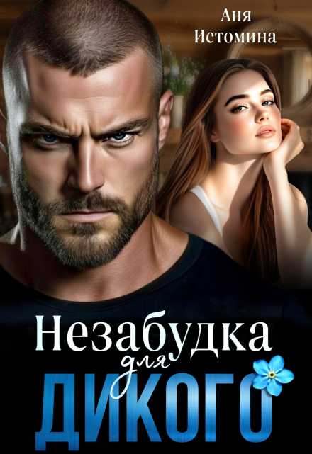 Незабудка для дикого Аня Истомина