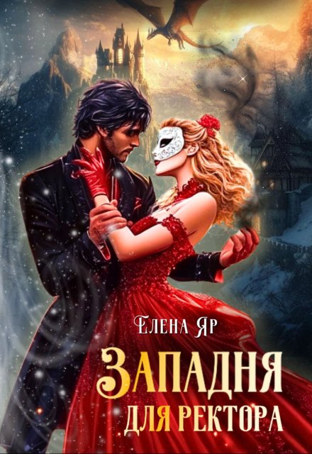Западня для ректора Елена Яр
