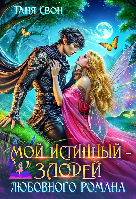 Мой истинный – злодей любовного романа Таня Свон