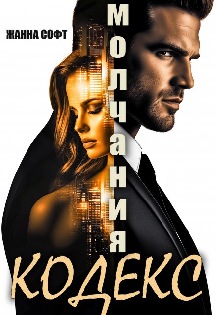 Кодекс Молчания Жанна Софт