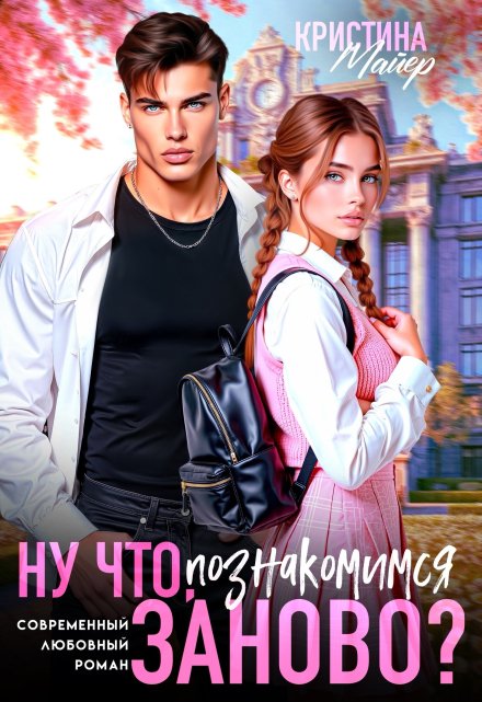 Ну что, познакомимся заново? Кристина Майер