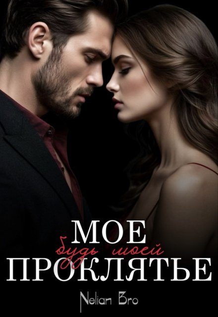 Мое проклятье. Будь моей. Nelian Bro