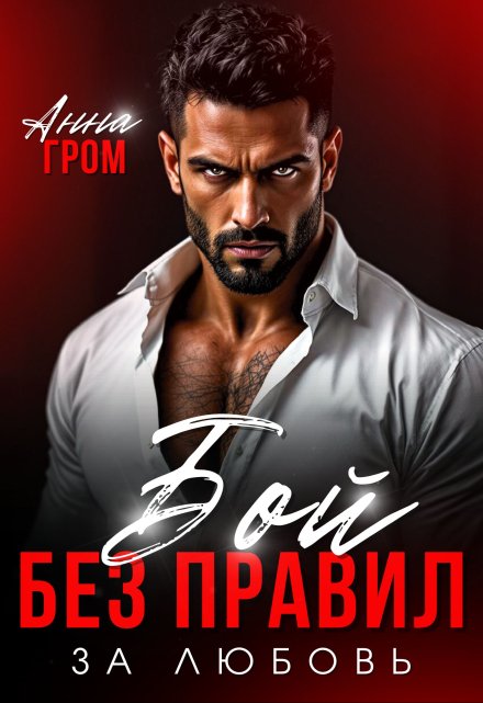 Бой без правил. За любовь Анна Гром