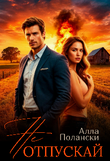 Не отпускай Алла Полански