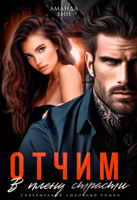 Отчим. В плену страсти Аманда Вин