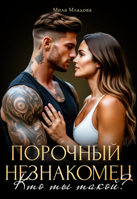 Порочный незнакомец. Кто ты такой? Мила Младова