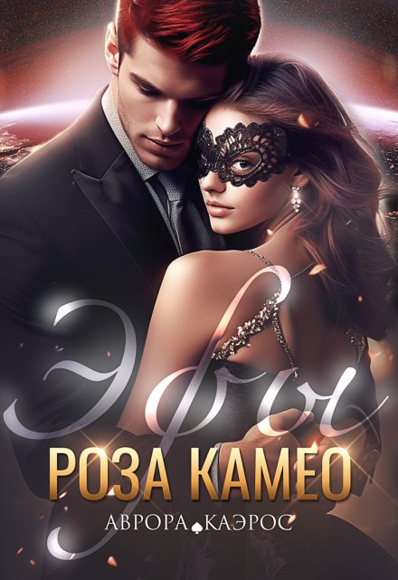 Эфы. Роза Камео Аврора Каэрос