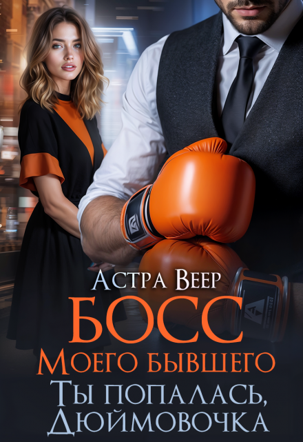 Босс моего бывшего. Ты попалась, Дюймовочка Астра Веер